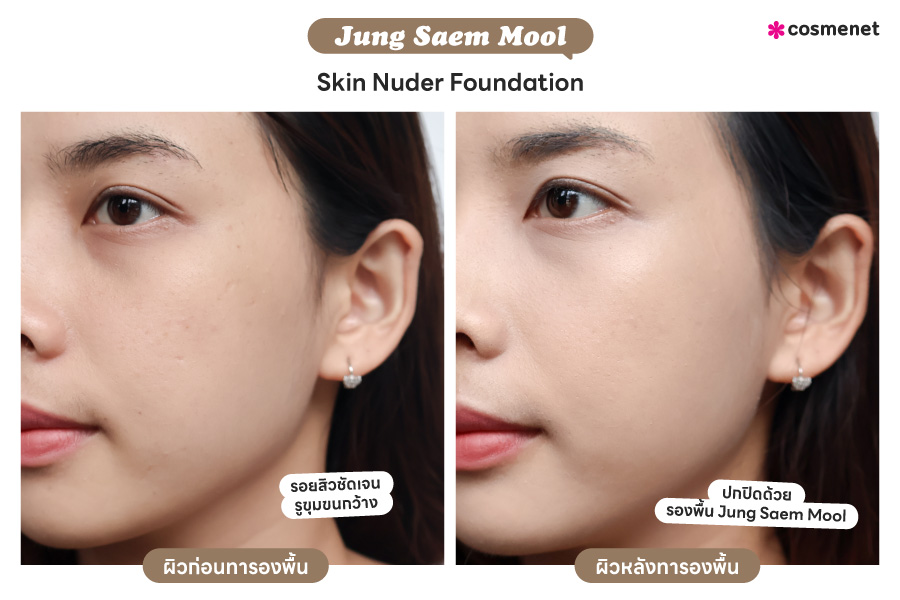 รีวิว รองพื้นผิวโกลว์ Jung Saem Mool