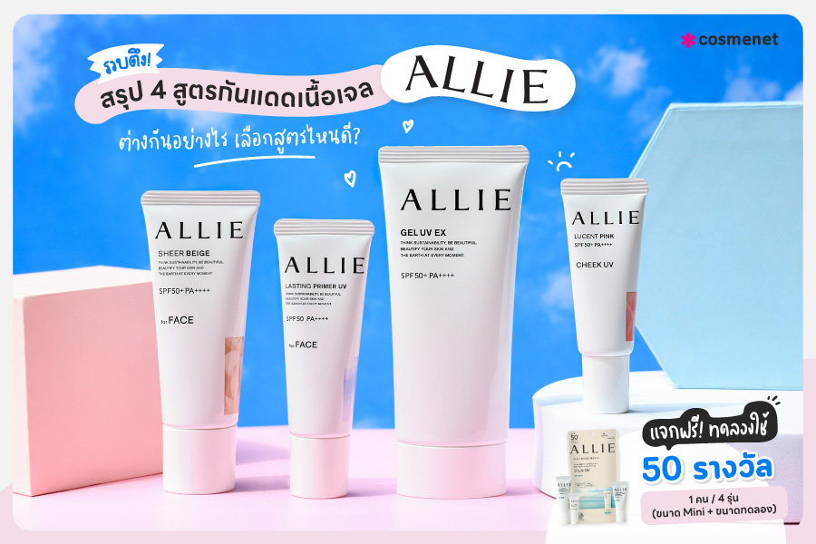 รวบตึง สรุป 4 สูตรกันแดดเนื้อเจล ALLIE ต่างกันอย่างไร เลือกสูตรไหนดี? (แจกฟรี! ทดลองใช้ 50 รางวัล)