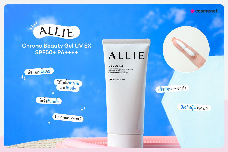 Allie Chrono Beauty Gel UV EX SPF50+ PA++++ ครีมกันแดด  สำหรับผิวหน้าและผิวกาย ประสิทธิภาพกันแดดสูง