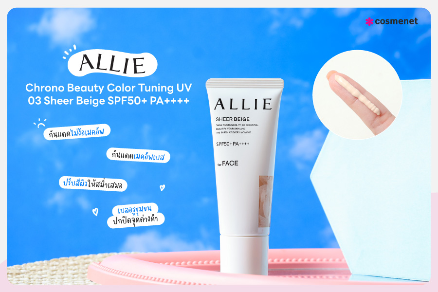 เมคอัพเบสกันแดด ALLIE Chrono Beauty Color Tuning UV 03 Sheer Beige SPF50+ PA++++