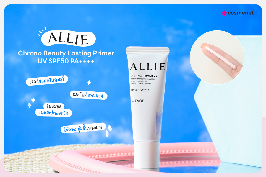 รีวิวไพรเมอร์กันแดด ALLIE Chrono Beauty Lasting Primer UV SPF50 PA++++