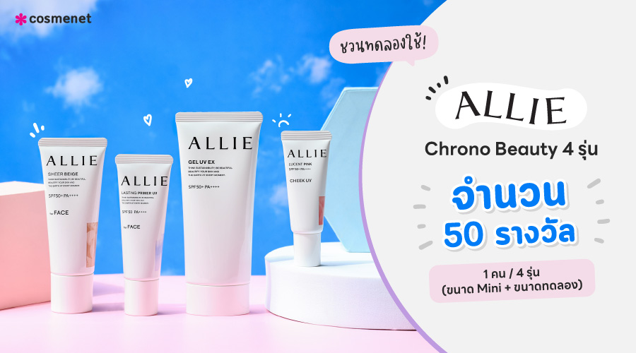 กิจกรรม รวบตึง สรุป 4 สูตรกันแดดเนื้อเจล ALLIE ต่างกันอย่างไร เลือกสูตรไหนดี? (แจกฟรี! ทดลองใช้ 50 รางวัล)