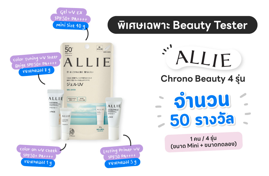 กิจกรรม รวบตึง สรุป 4 สูตรกันแดดเนื้อเจล ALLIE ต่างกันอย่างไร เลือกสูตรไหนดี? (แจกฟรี! ทดลองใช้ 50 รางวัล)