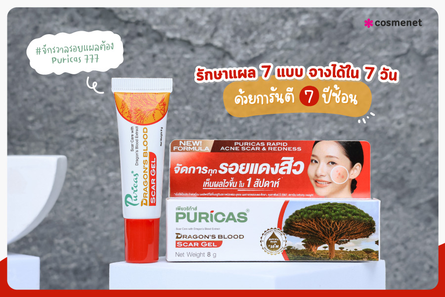 เจลลดรอยแดงสิว เจลลดรอยสิว Puricas Dragon's Blood Scar Gel (เพียวริก้าส์ แอคเน่ สการ์เจล)