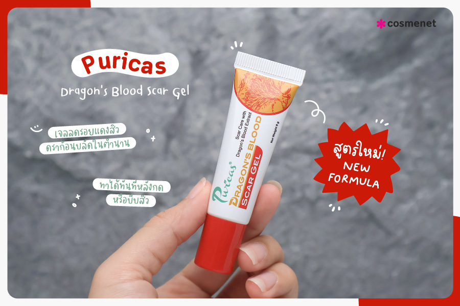 เจลลดรอยแดงสิว เจลลดรอยสิว Puricas Dragon's Blood Scar Gel (เพียวริก้าส์ แอคเน่ สการ์เจล)