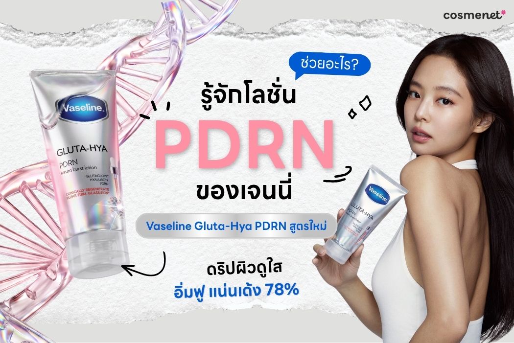อ่านเพิ่มเติมเกี่ยวกับ Gluta-Hya PDRN Serum Burst Lotion