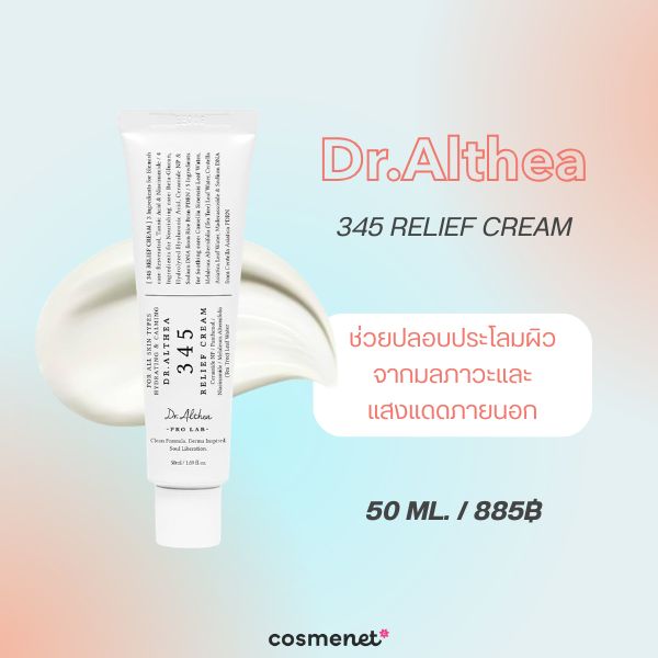 8 สกินแคร์ลดอุณหภูมิผิว Skin Cooling 2026 ลดผิวร้อน แดง และระคายเคือง Dr.Althea 345 Relief Cream