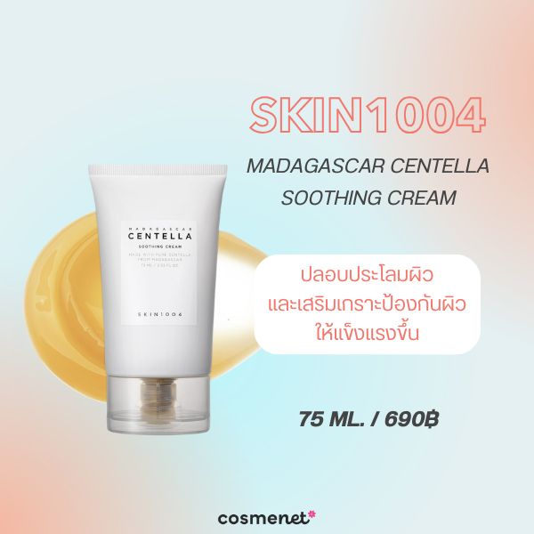 8 สกินแคร์ลดอุณหภูมิผิว Skin Cooling 2026 ลดผิวร้อน แดง และระคายเคือง SKIN1004 Madagascar Centella Soothing Cream