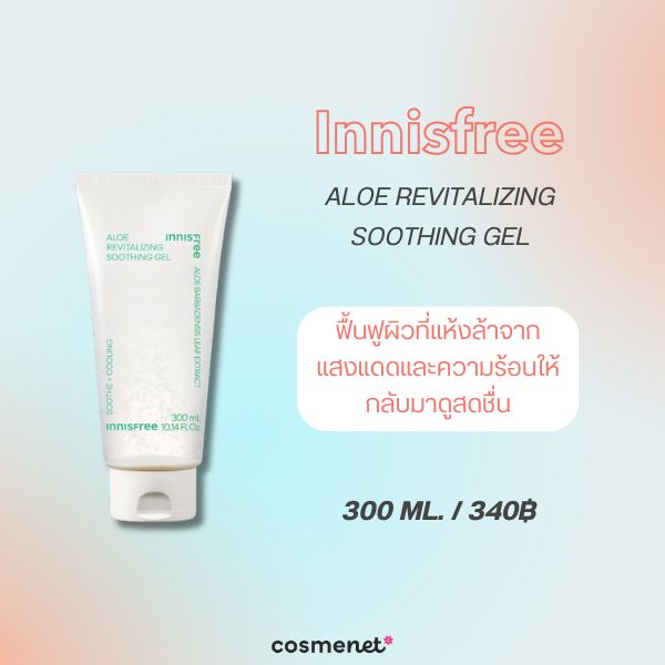 8 สกินแคร์ลดอุณหภูมิผิว Skin Cooling 2026 ลดผิวร้อน แดง และระคายเคือง Innisfree Aloe Revitalizing Soothing Gel