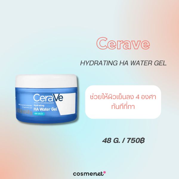 8 สกินแคร์ลดอุณหภูมิผิว Skin Cooling 2026 ลดผิวร้อน แดง และระคายเคือง Cerave Hydrating HA WATER GEL