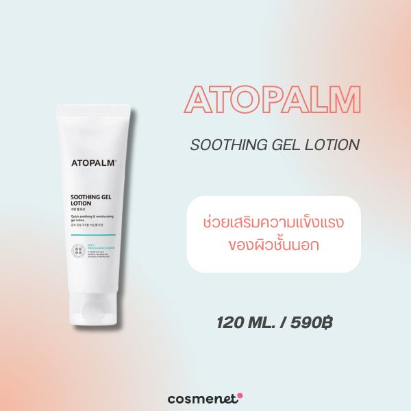 8 สกินแคร์ลดอุณหภูมิผิว Skin Cooling 2026 ลดผิวร้อน แดง และระคายเคือง ATOPALM Soothing Gel Lotion