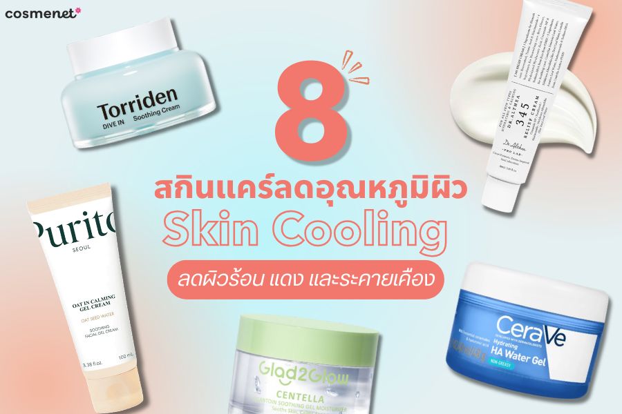 สกินแคร์ลดอุณหภูมิผิว