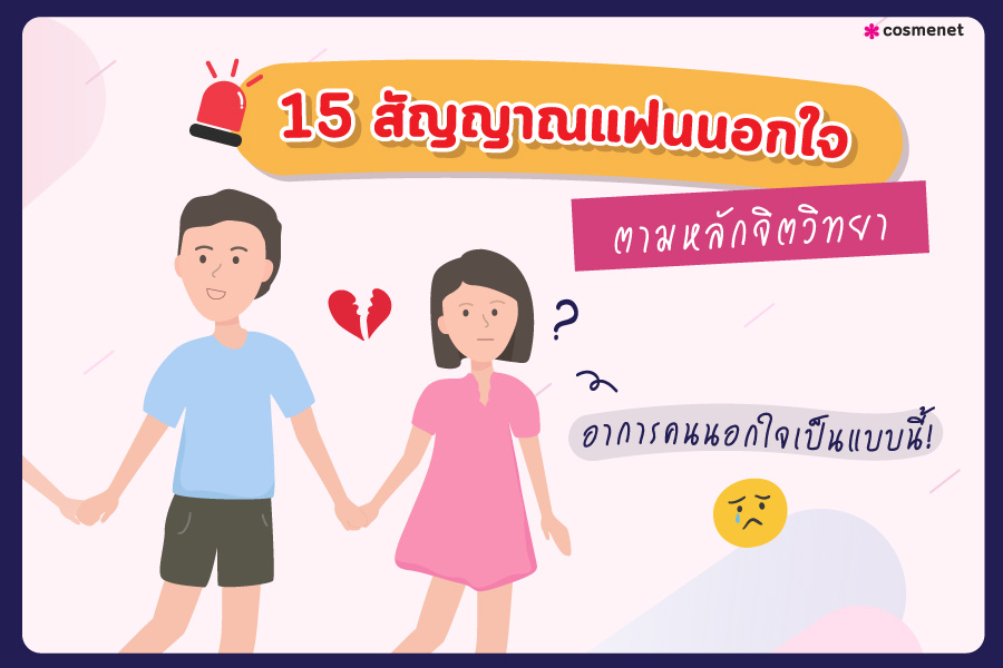 สัญญาณแฟนนอกใจ จิตวิทยา