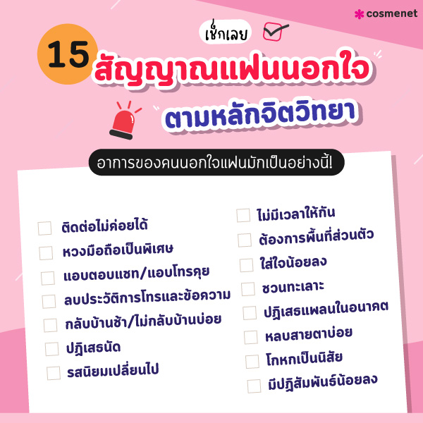 สัญญาณแฟนนอกใจ จิตวิทยา