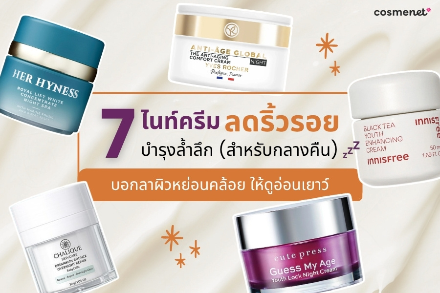 ไนท์ครีมลดริ้วรอย ยี่ห้อไหนดี