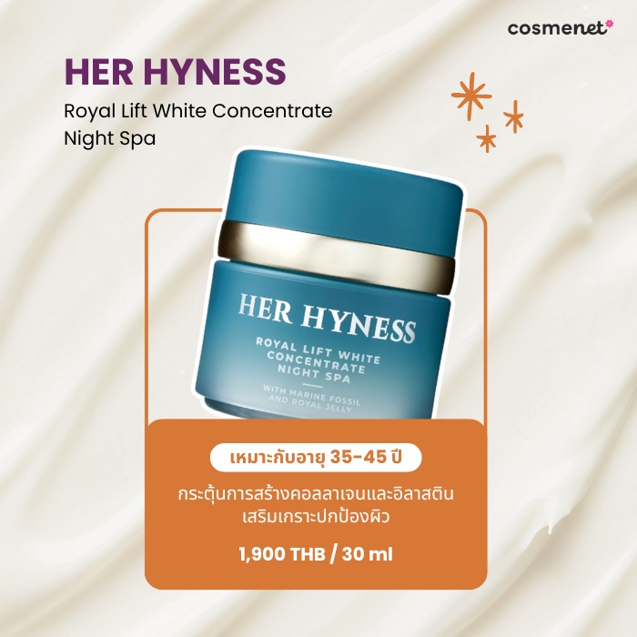 ไนท์ครีมลดริ้วรอย HER HYNESS
