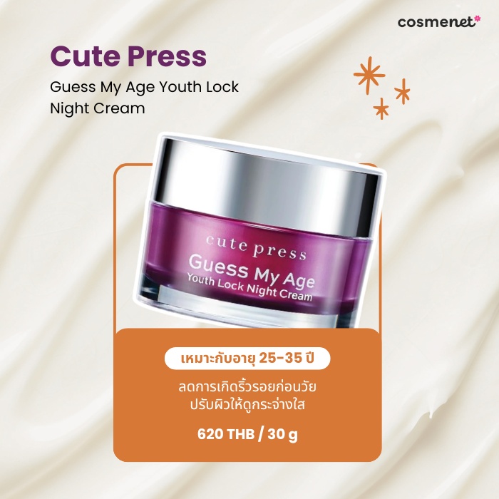 ไนท์ครีมลดริ้วรอย Cute Press
