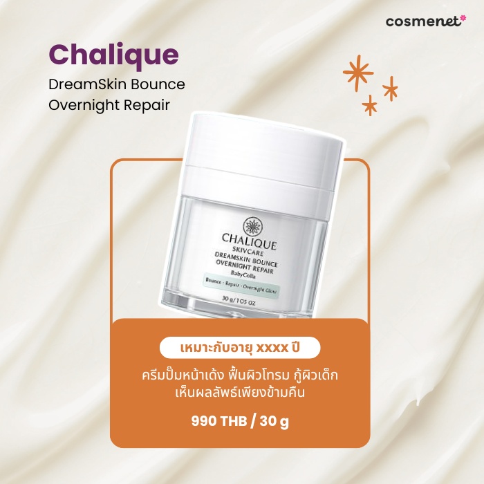 ไนท์ครีมลดริ้วรอย Chalique DreamSkin Bounce Overnight Repair