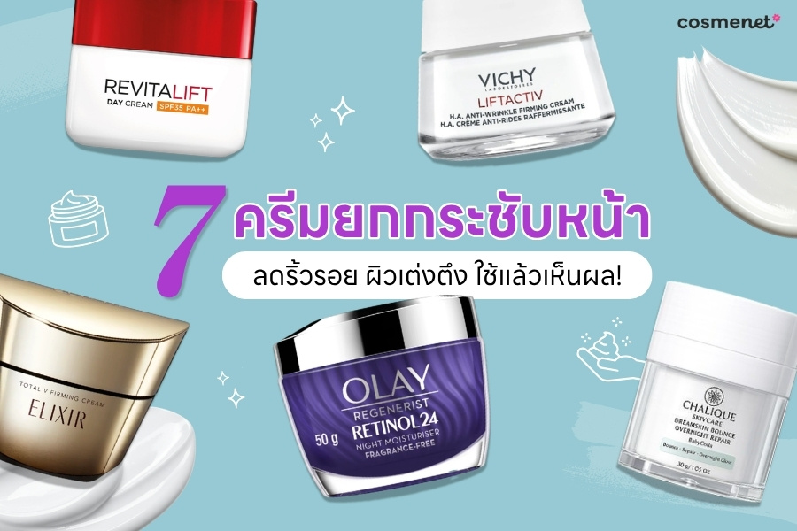 ครีมยกกระชับหน้า