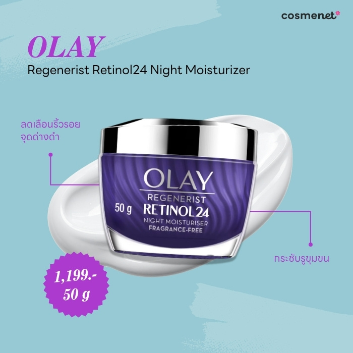ครีมยกกระชับหน้า OLAY Regenerist Retinol24 Night Moisturizer
