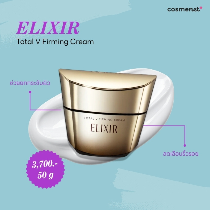 ครีมยกกระชับหน้า ELIXIR Total V Firming Cream