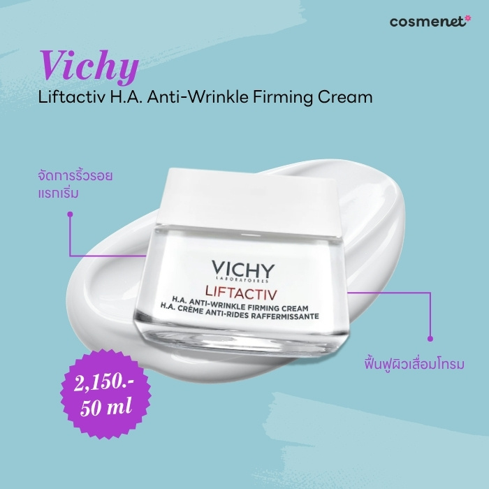  ครีมยกกระชับหน้า Vichy Liftactiv H.A. Anti-Wrinkle Firming Cream 