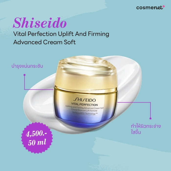 ครีมยกกระชับหน้า Shiseido Vital Perfection Uplift And Firming Advanced Cream Soft 