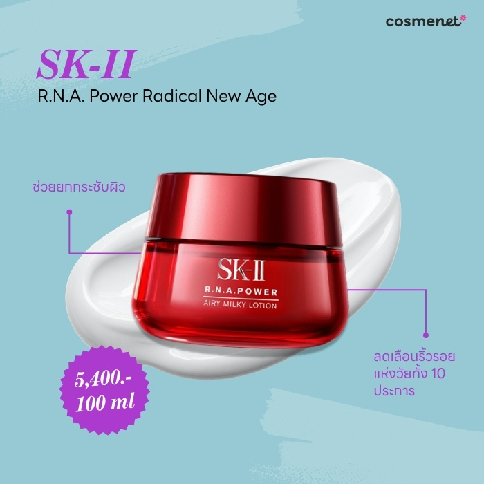 ครีมยกกระชับหน้า SK-II R.N.A. Power Radical New Age
