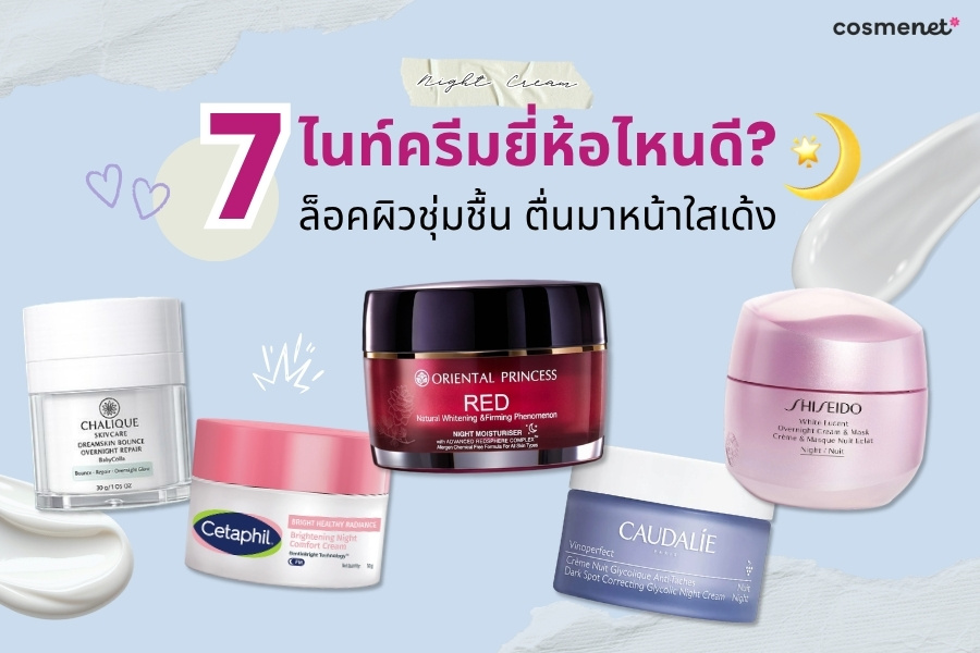 ไนท์ครีม ยี่ห้อไหนดี