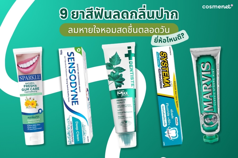 ยาสีฟันลดกลิ่นปาก