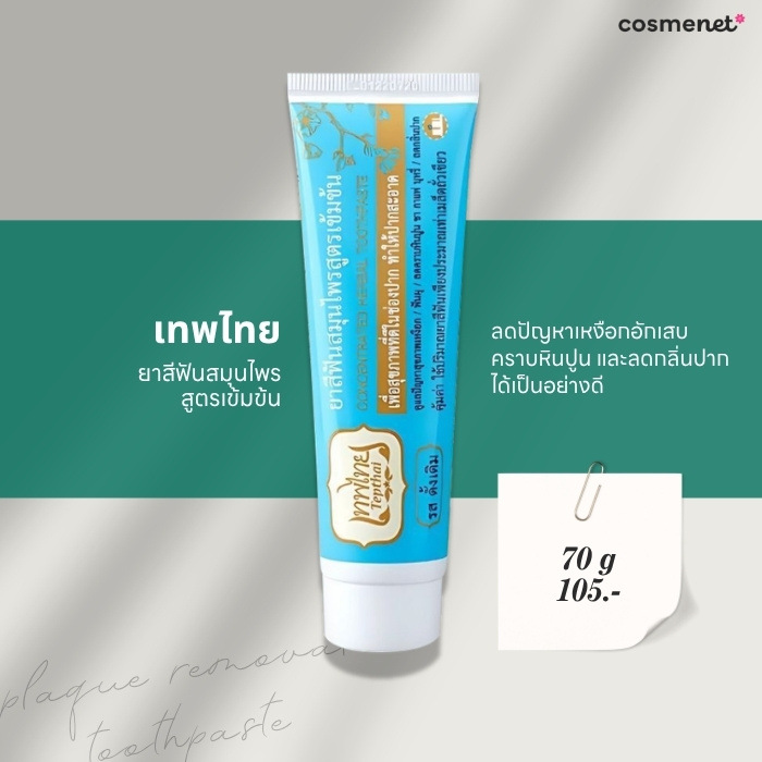 ยาสีฟันขจัดคราบหินปูน ยี่ห้อไหนดี