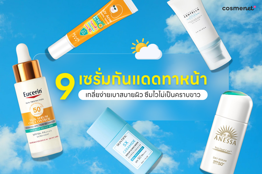 เซรั่มกันแดดหน้า