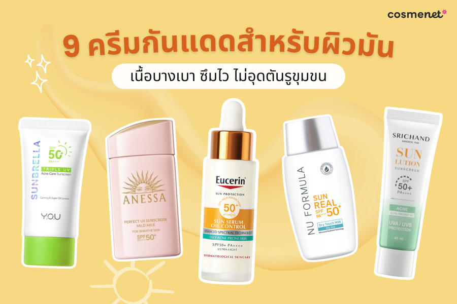 ครีมกันแดดสำหรับผิวมัน