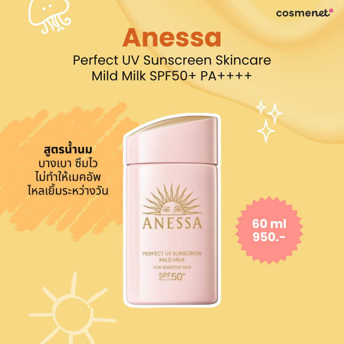 ครีมกันแดดสำหรับผิวมัน Anessa Perfect UV Sunscreen Skincare Mild Milk SPF50+ PA++++