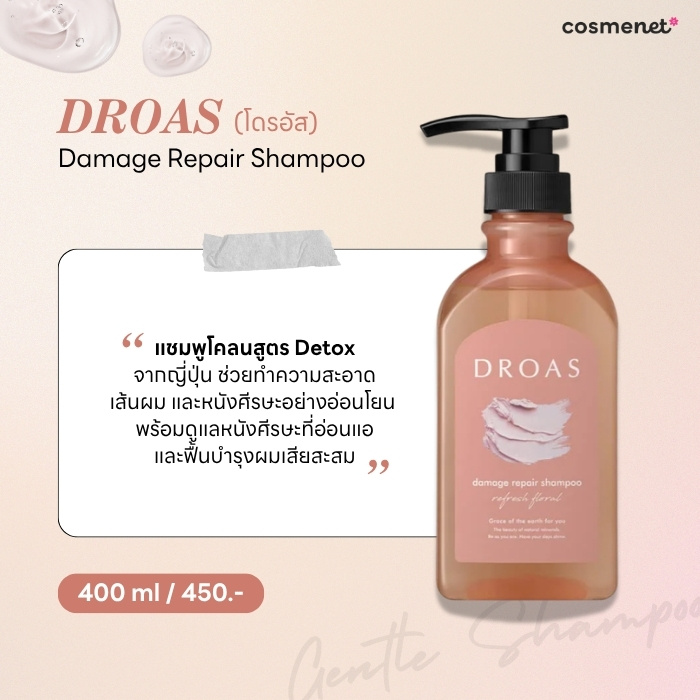 8 แชมพูสูตรอ่อนโยน หนังศีรษะบอบบางใช้ได้ บำรุงเส้นผม DROAS Damage Repair Shampoo