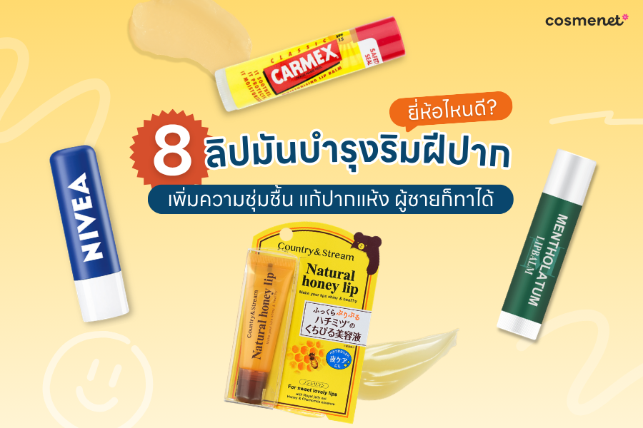 ลิปมัน แก้ปากแห้ง ยี่ห้อไหนดี