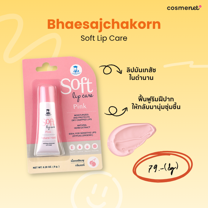 Bhaesajchakorn / เภสัชกร Soft Lip Care