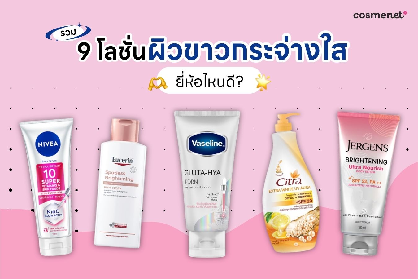 โลชั่นผิวขาวกระจ่างใส ยี่ห้อไหนดี
