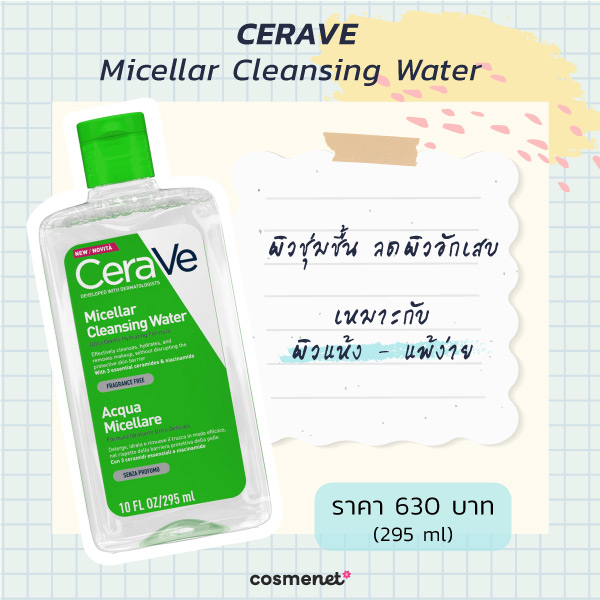 ไมเซล่าคลีนซิ่ง Cerave