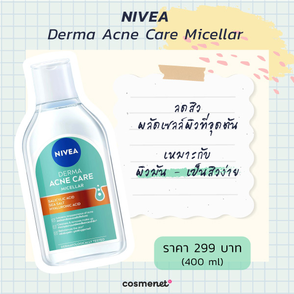 คลีนซิ่ง วอเตอร์ NIVEA