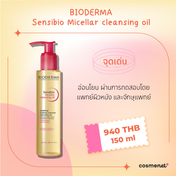 คลีนซิ่งออยล์ Bioderma