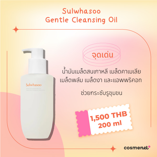 คลีนซิ่งออยล์ Sulwhasoo