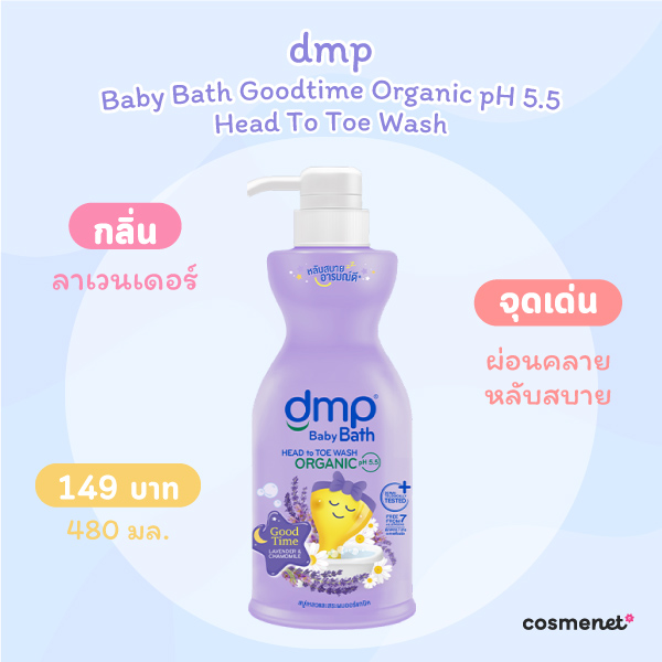 สบู่เหลวอาบน้ำเด็ก dmp