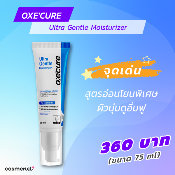 มอยส์เจอไรเซอร์ OXE'CURE