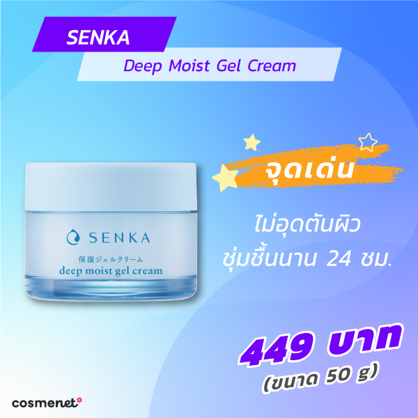 มอยส์เจอไรเซอร์ SENKA