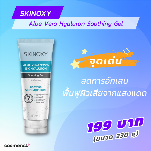 มอยส์เจอไรเซอร์ SKINOXY 