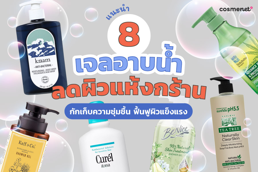 เจลอาบน้ำ ลดผิวแห้งกร้าน ยี่ห้อไหนดี