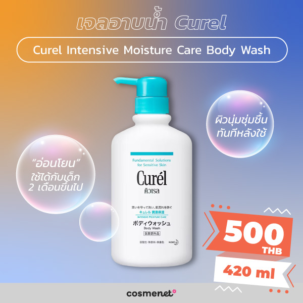 เจลอาบน้ำ Curel
