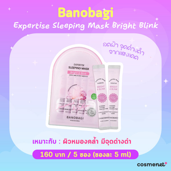 สลีปปิ้งมาสก์ Banobagi