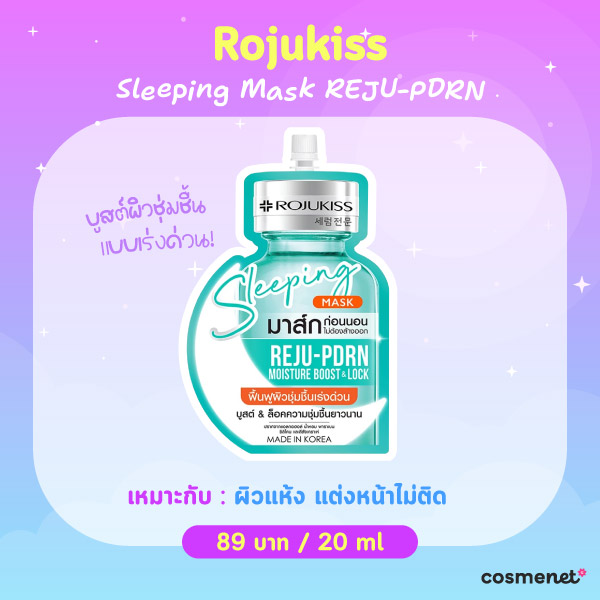 สลีปปิ้งมาสก์ Rojukiss